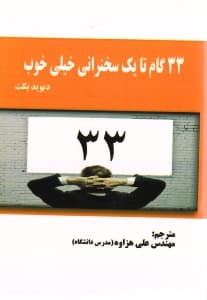 33 گام تا یک سخنرانی خیلی خوب