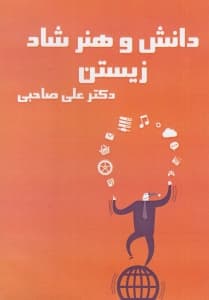 دانش و هنر شاد زیستن (سیدی)