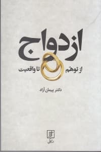 ازدواج از توهم تا واقعیت