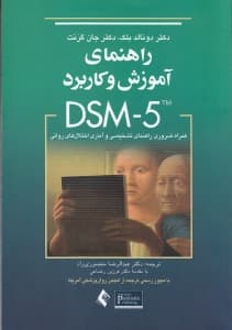 راهنمای آموزش و کاربرد دی اس ام فایو (همراه ضروری راهنمای تشخیصی و آماری اختلالهای روانی)