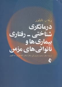 درمانگری شناختی رفتاری بیماریها و ناتوانیهای مزمن