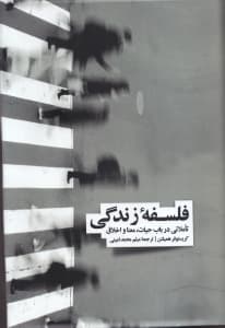 فلسفه زندگی (تاملاتی در باب حیات معنا و اخلاق)