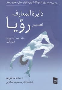 دایرهالمعارف تفسیر رویا