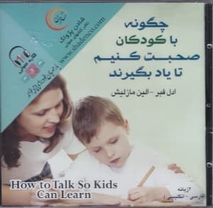 چگونه با کودکان صحبت کنیم تا یاد بگیرند