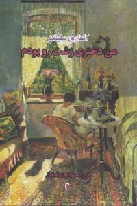 من دختری زشترو بودم