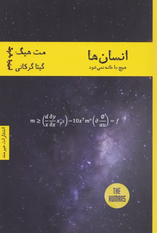 انسانها هیچجا خانه نمیشود (مجموعه داستان)