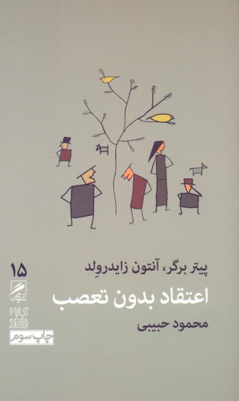 اعتقاد بدون تعصب