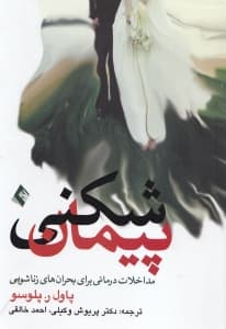 پیمانشکنی (مداخلات درمانی برای بحران زناشویی)