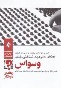 راهنمای عملی درمان شناختی رفتاری وسواس (راهنمای درمانگر) ویراست دوم