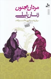 روانشناسی خانواده 2 (مردان مجنون زنان لیلی)