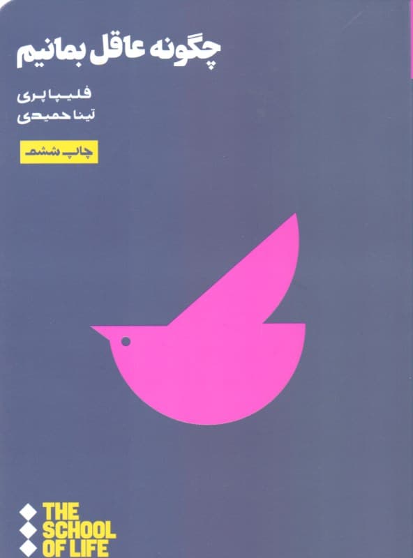 چگونه عاقل بمانیم (مدرسه زندگی)