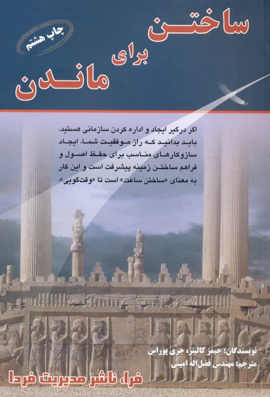 ساختن برای ماندن