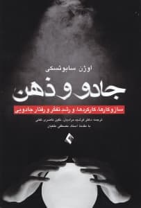 جادو و ذهن (سازوکار عملکرد و رشد تفکر و باورهای جادویی)