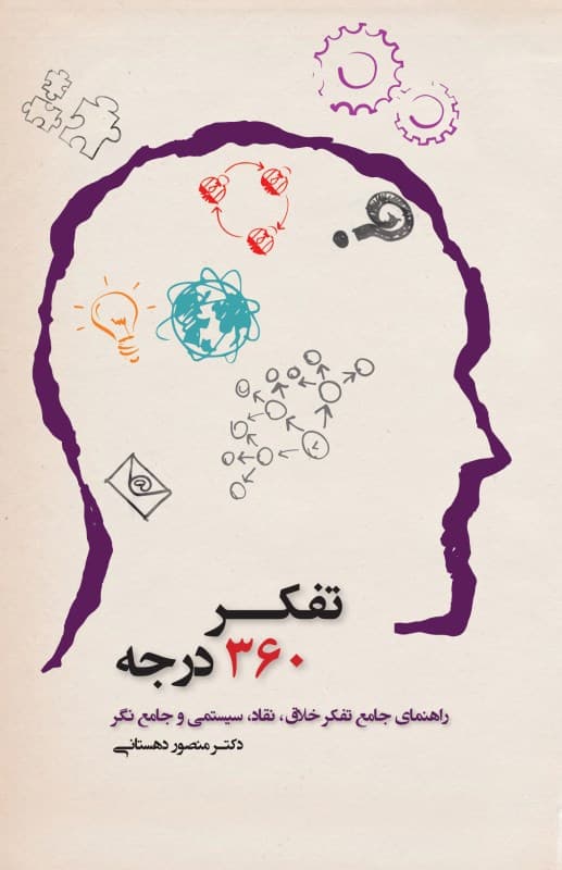 تفکر 360 درجه