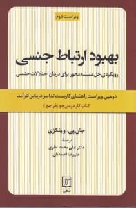 بهبود ارتباط جنسی (رویکردی حل مسئلهمحور برای درمان اختلالات جنسی راهنمای کاربست تدابیر درمانی کارآمد کتاب کار درمانجو )مراجع