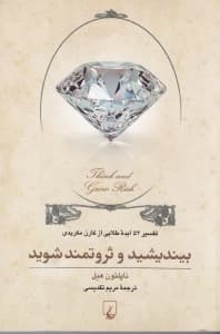 بیندیشید و ثروتمند شوید (تفسیر 52 ایده طلایی از کارن مکریدی)