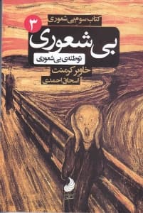 کتاب سوم توطئه بیشعوری