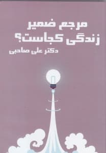 مرجع ضمیر زندگی کجاست (سیدی)