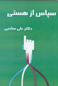 سپاس از هستی (سیدی)