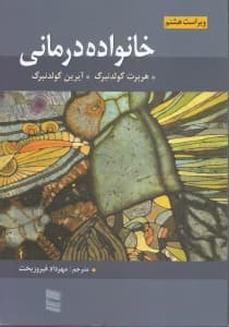 مروری بر خانواده درمانی