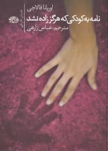 نامه به کودکی که هرگز زاده نشد