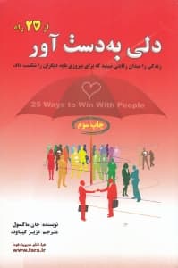 دلی به دست آور (از 25 راه)