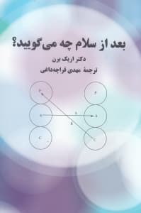 بعد از سلام چه میگویید