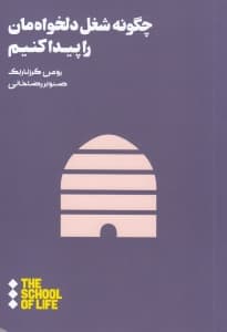 چگونه شغل دلخواهمان را پیدا کنیم (مدرسه زندگی)