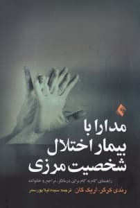 مدارا با بیمار اختلال شخصیت مرزی (راهنمای گام به گام برای درمانگر مراجع و خانواده)