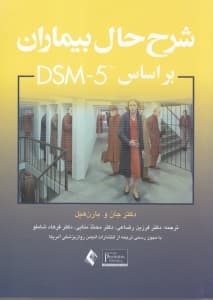 شرح حال بیماران بر اساس دی اس ام فایو