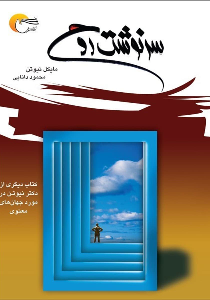 فایل صوتی سرنوشت روح