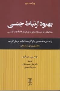 بهبود ارتباط جنسی (رویکردی حل مسئلهمحور برای درمان اختلالات جنسی راهنمای متخصصین برای کاربست تدابیر درمانی کارآمد) راهنمای ویژه درمانگران