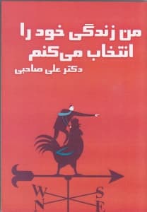 من زندگی خود را انتخاب میکنم (سیدی)