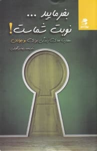 بفرمایید نوبت شماست (مهارتهای زندگی برای نوجوانان)