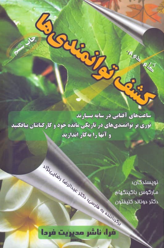 کشف توانمندیها (برنامهای برای انقلاب در پرورش هوشمندی و توانمندیهای خود و کارکنان)