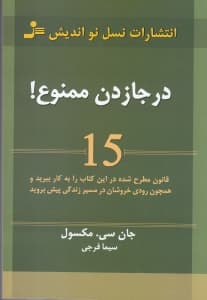 درجا زدن ممنوع (15 قانون مطرح شده در این کتاب را به کار ببرید و همچون رودی خروشان در مسیر زندگی پیش بروید)