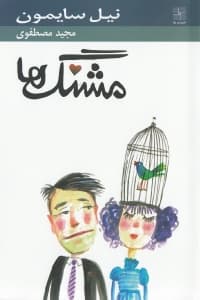 مشنگها (1 حکایت کمدی) نمایشنامه