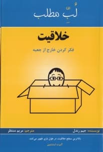 خلاقیت (فکر کردن خارج از جعبه)