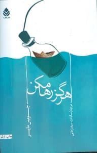 هرگز رها مکن