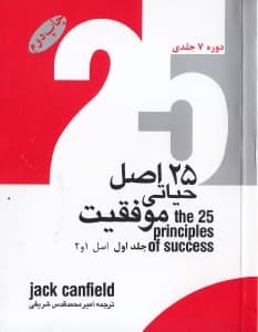 پک 25 اصل حیاتی موفقیت (دوره 7 جلدی)