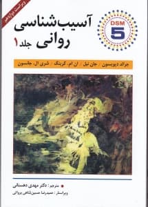 آسیبشناسی روانی بر اساس دی اس ام فایو 1
