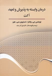 درمان وابسته به پذیرش و تعهد اکت