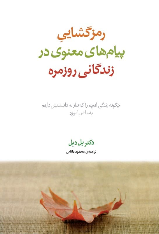 فایل صوتی رمزگشایی پیامهای معنوی در زندگانی روزمره