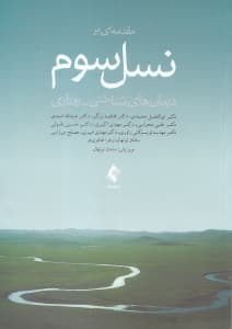 مقدمهای بر نسل سوم درمانهای شناختی رفتاری