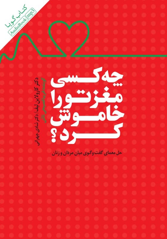 چه کسی مغز تو را خاموش کرد (کتاب گویا)