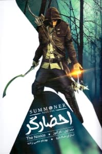 کارآموز (احضارگر 1)