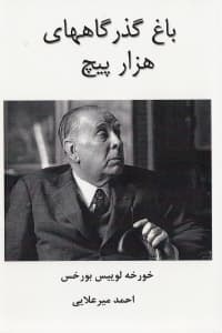 باغ گذرگاههای 1000 پیچ (شامل الف ویرانههای مدور مرگ و پرگار)