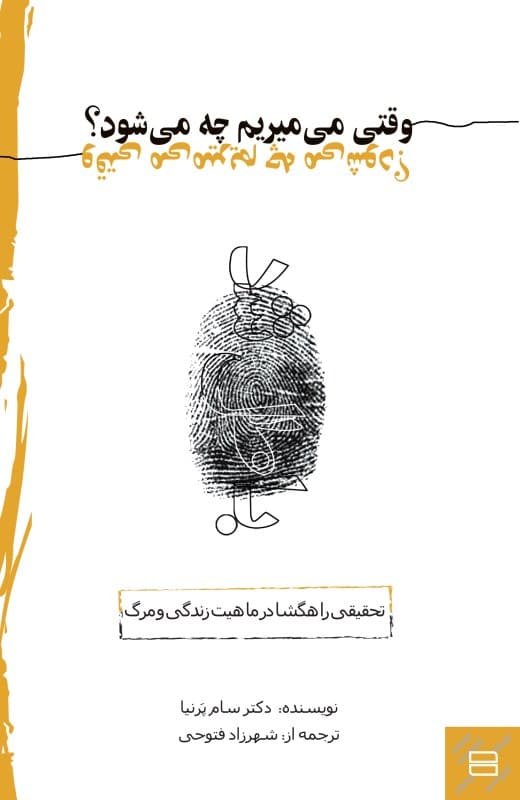 فایل صوتی وقتی میمیریم چه میشود