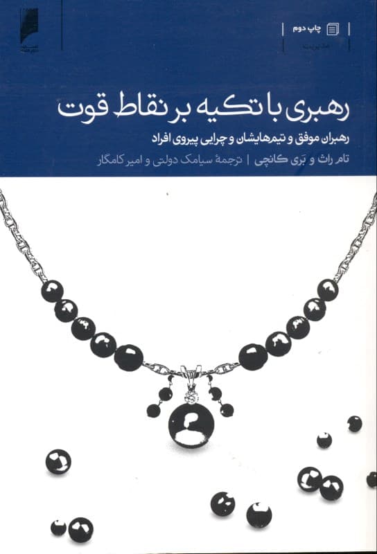 رهبری با تکیه بر نقاط قوت ( رهبران موفق و تیمهایشان و چرایی پیروی افراد)