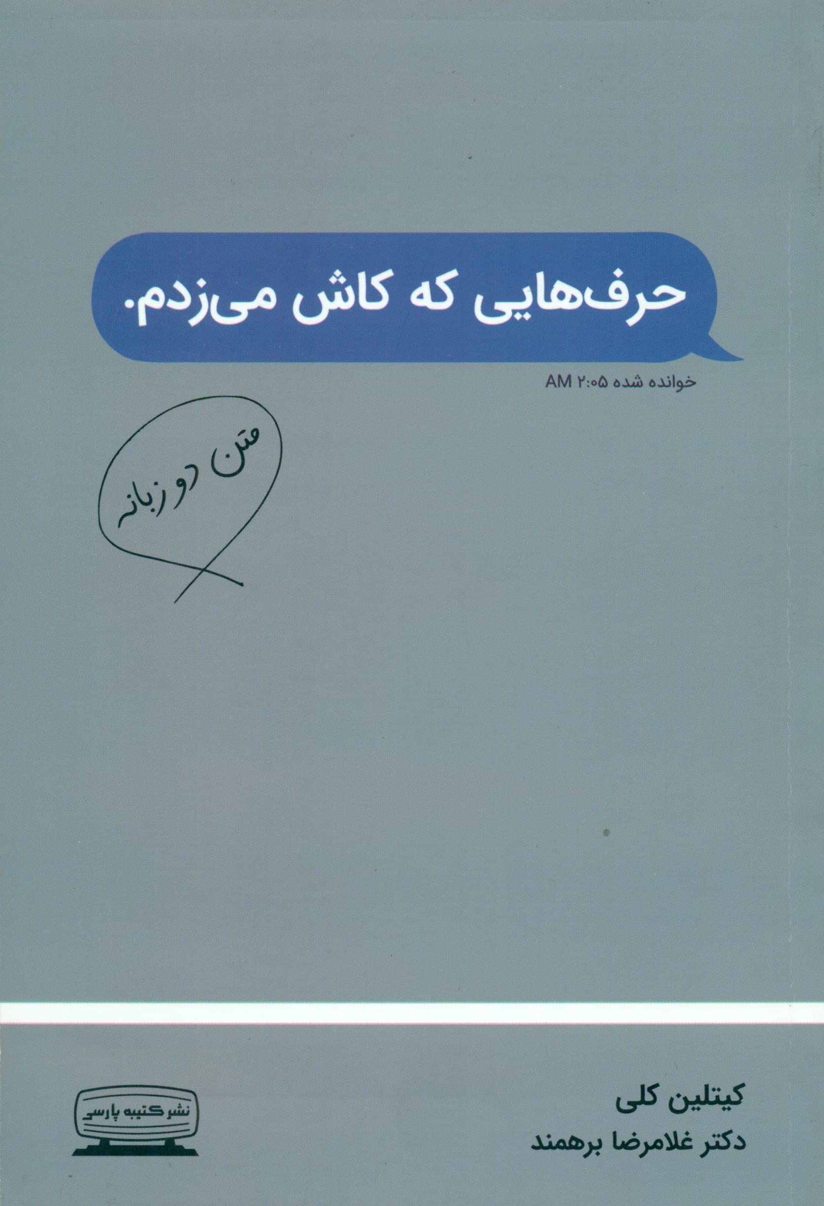 حرفهایی که کاش میزدم